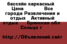 бассейн каркасный › Цена ­ 15 500 - Все города Развлечения и отдых » Активный отдых   . Брянская обл.,Сельцо г.